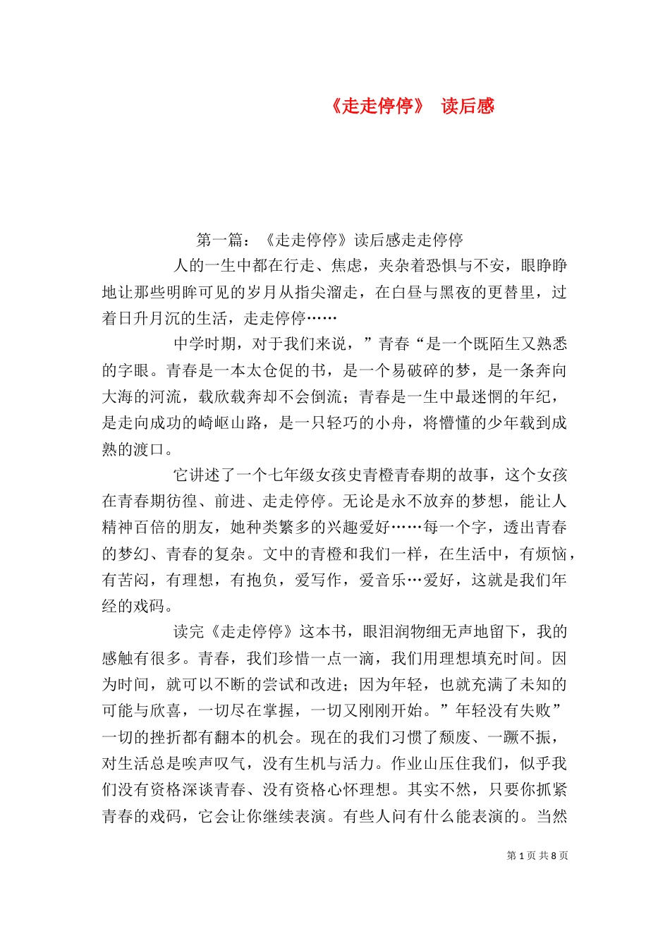 《走走停停》 读后感_第1页