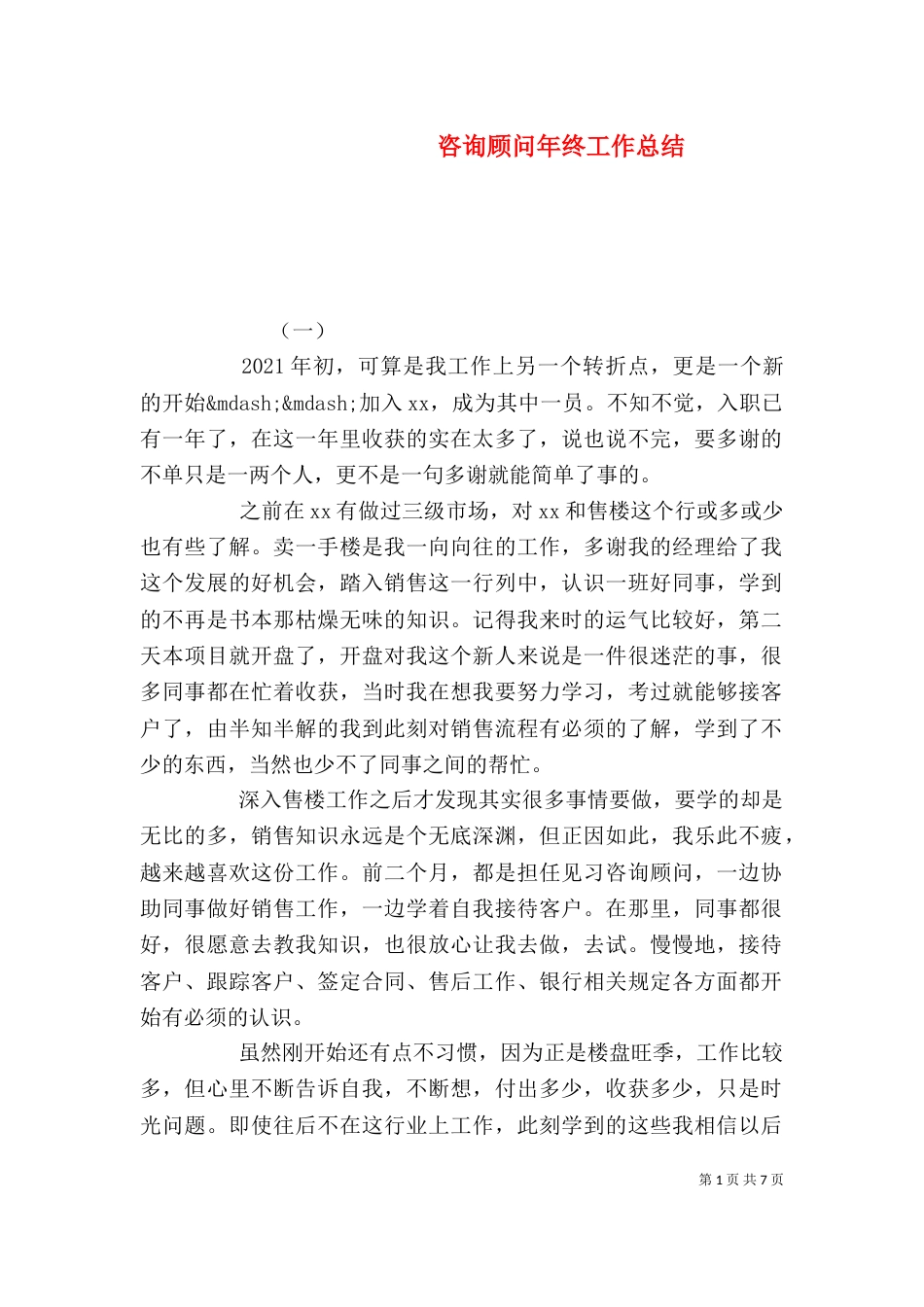 咨询顾问年终工作总结_第1页