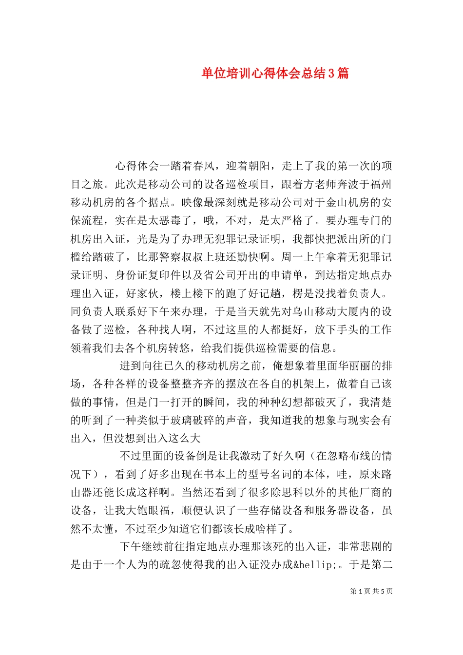 单位培训心得体会总结3篇_第1页