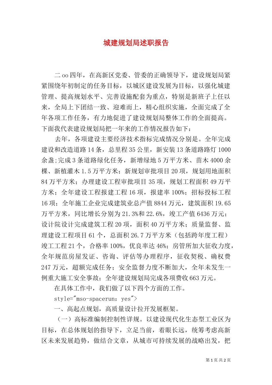 城建规划局述职报告（二）4_第1页