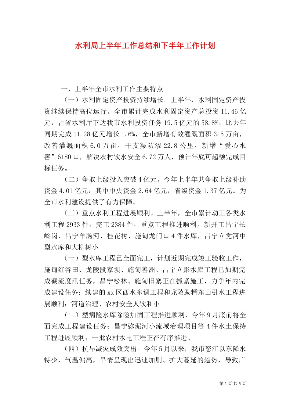 水利局上半年工作总结和下半年工作计划_第1页