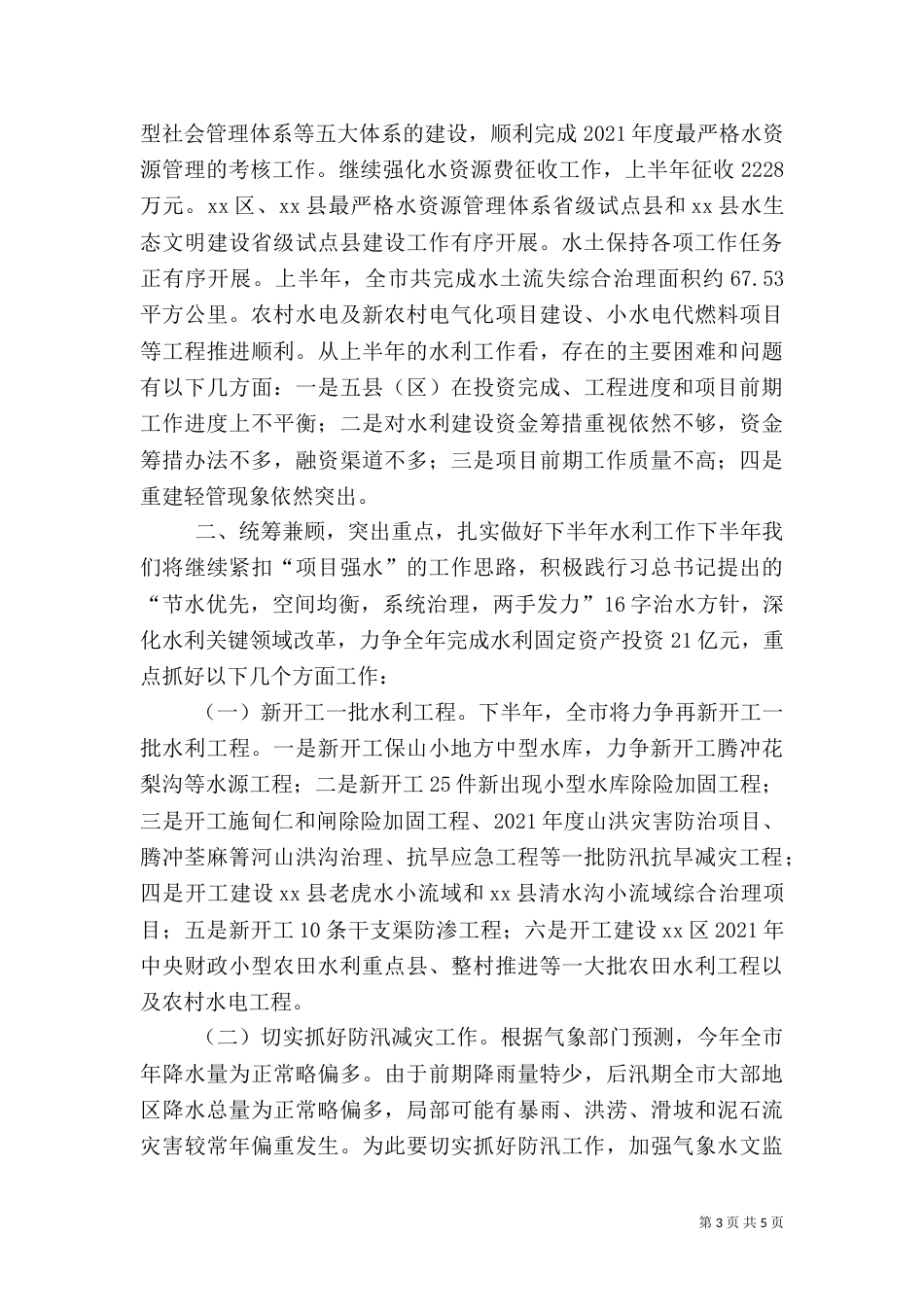 水利局上半年工作总结和下半年工作计划_第3页