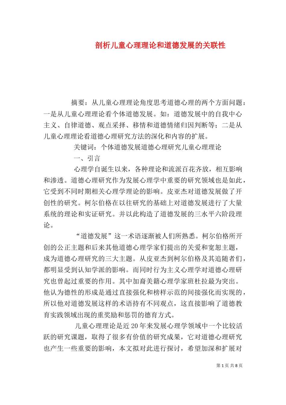 剖析儿童心理理论和道德发展的关联性_第1页