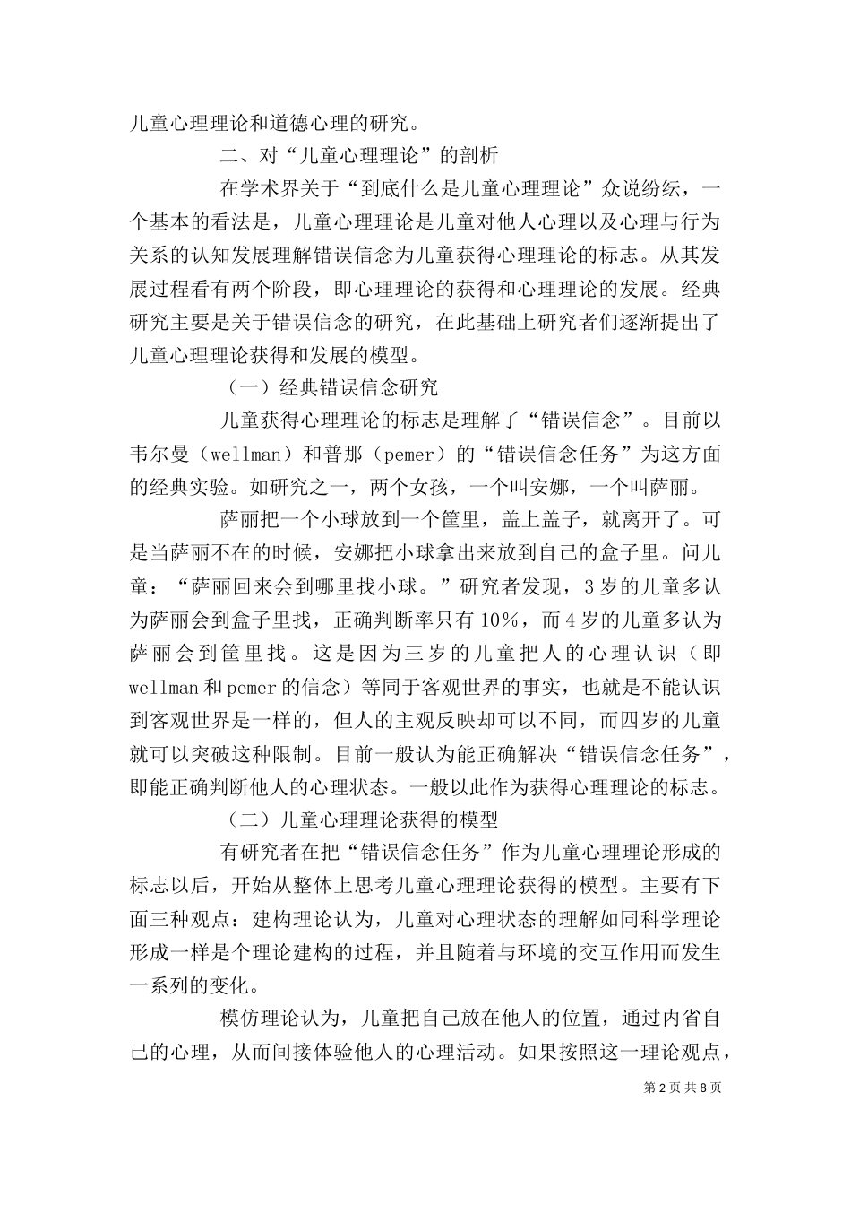 剖析儿童心理理论和道德发展的关联性_第2页