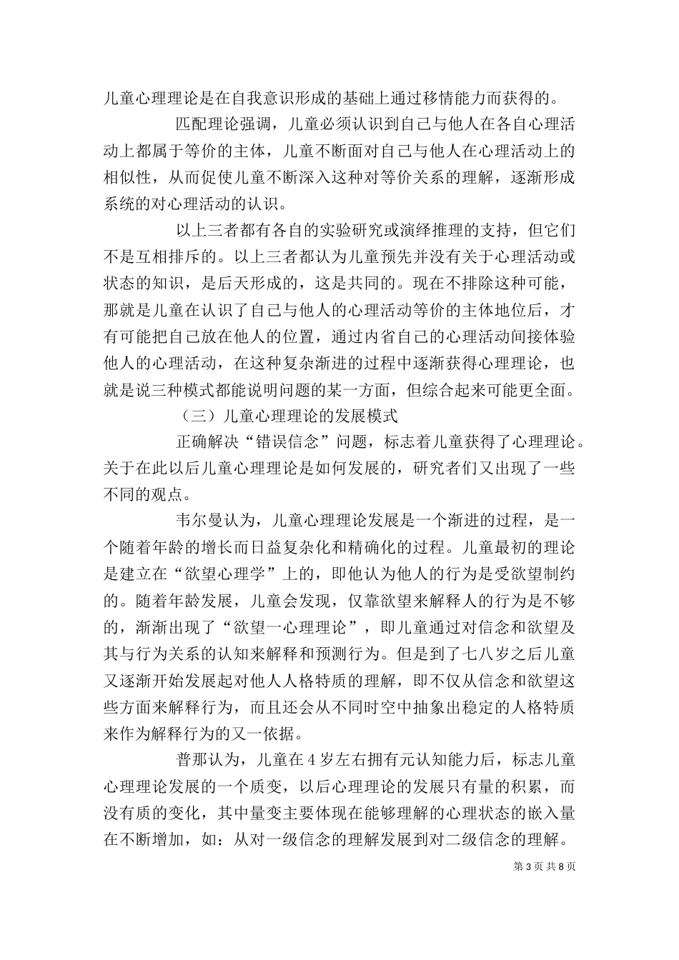 剖析儿童心理理论和道德发展的关联性_第3页