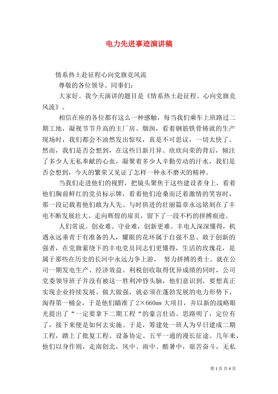 电力先进事迹演讲稿（一）_第1页