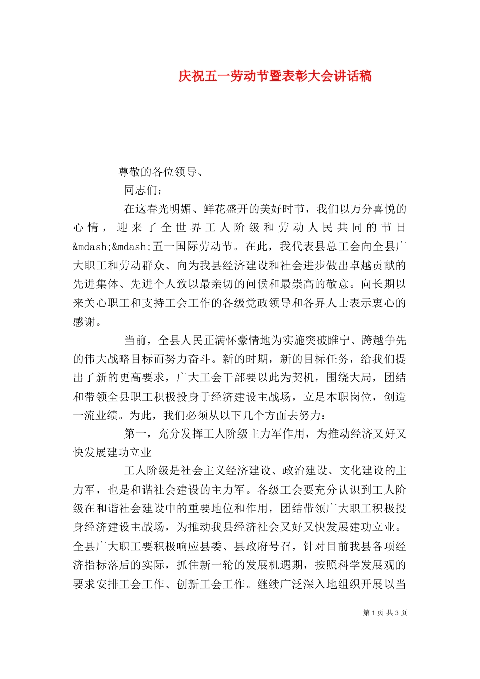 庆祝五一劳动节暨表彰大会讲话稿_第1页