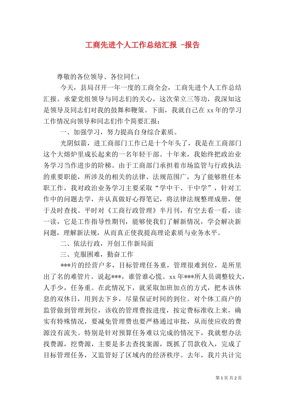 工商先进个人工作总结汇报 -报告_第1页