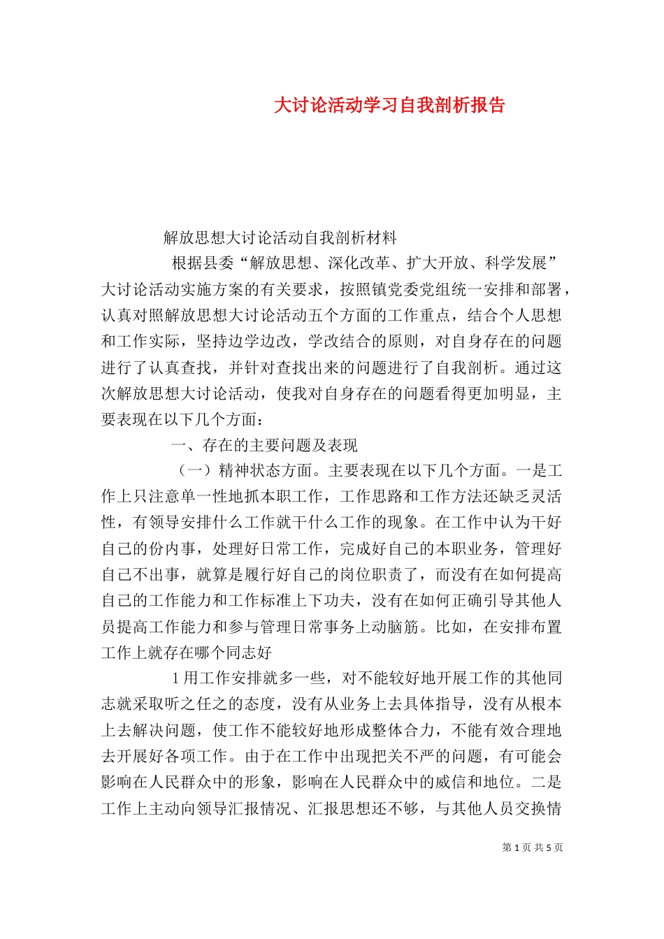 大讨论活动学习自我剖析报告（二）_第1页