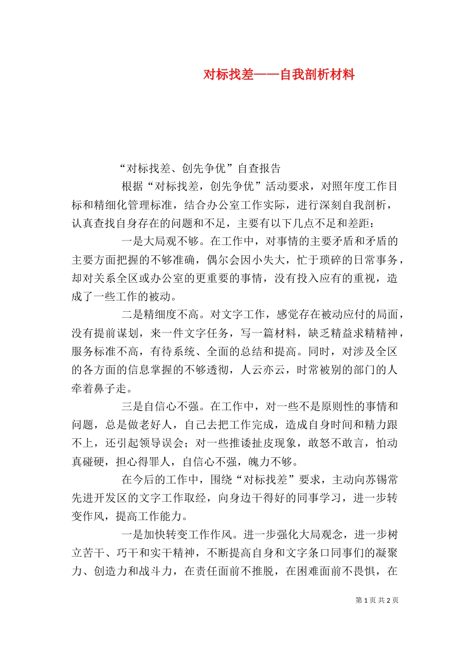对标找差——自我剖析材料（四）_第1页