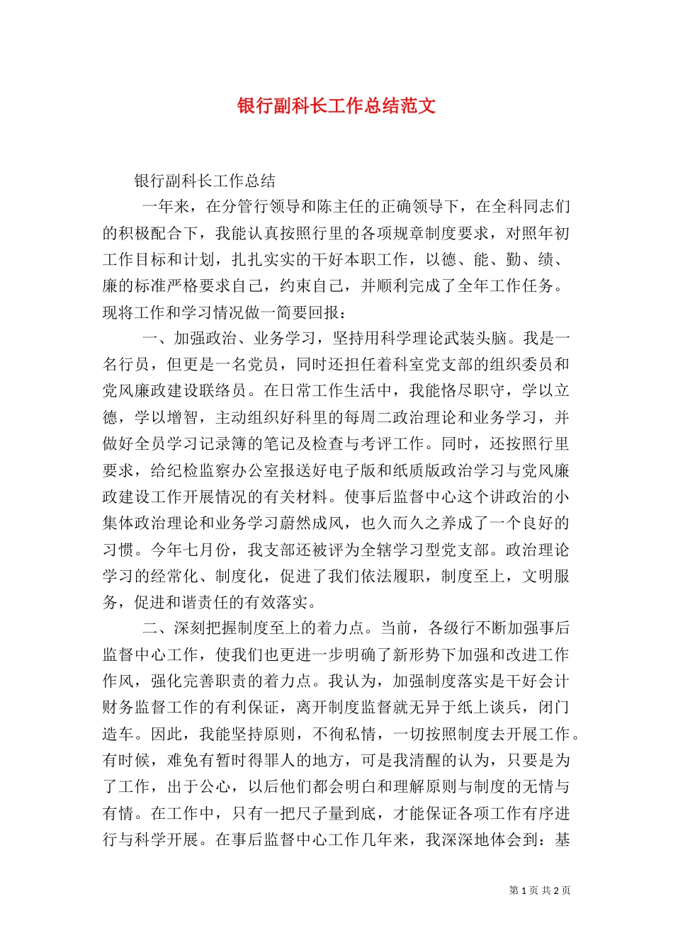 银行副科长工作总结范文_第1页