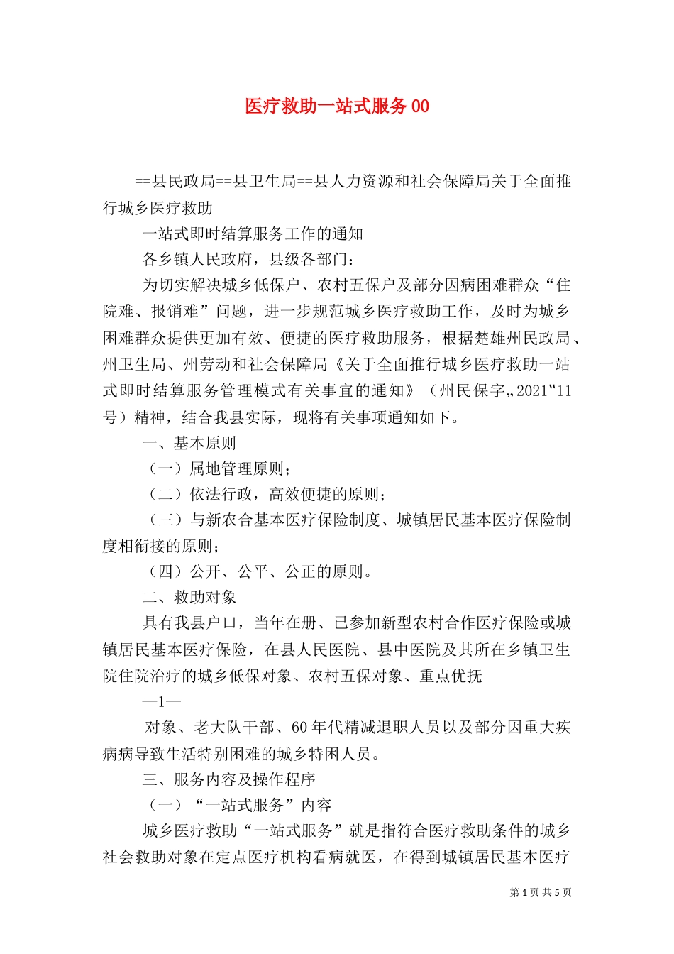 医疗救助一站式服务03_第1页