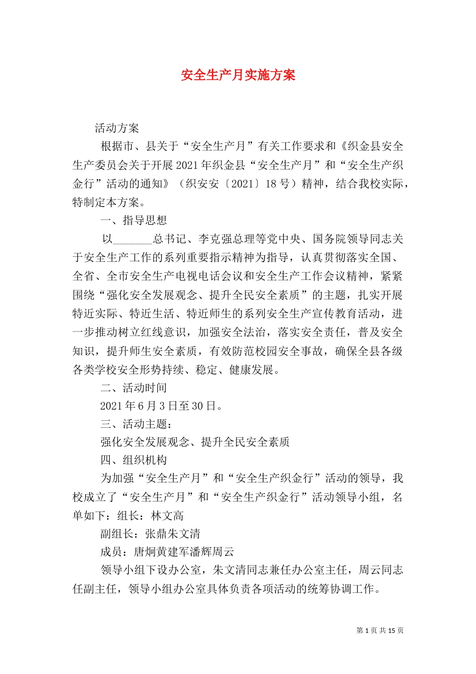 安全生产月实施方案_第1页