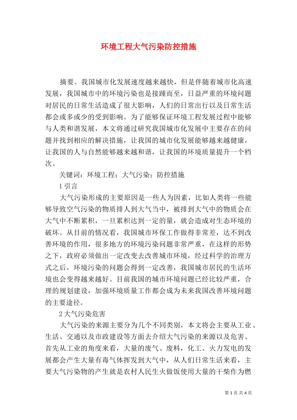 环境工程大气污染防控措施_第1页