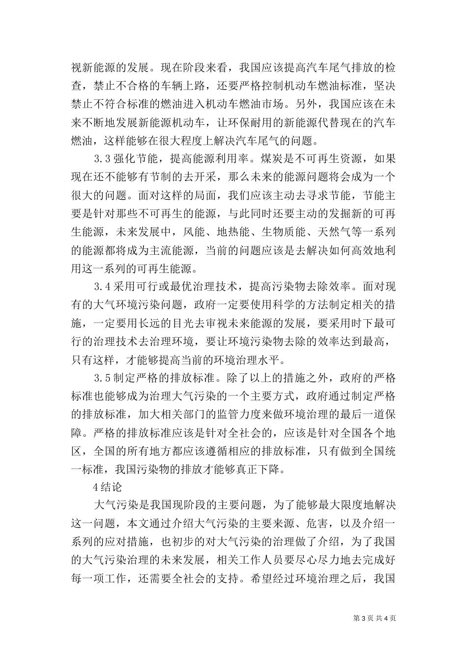 环境工程大气污染防控措施_第3页