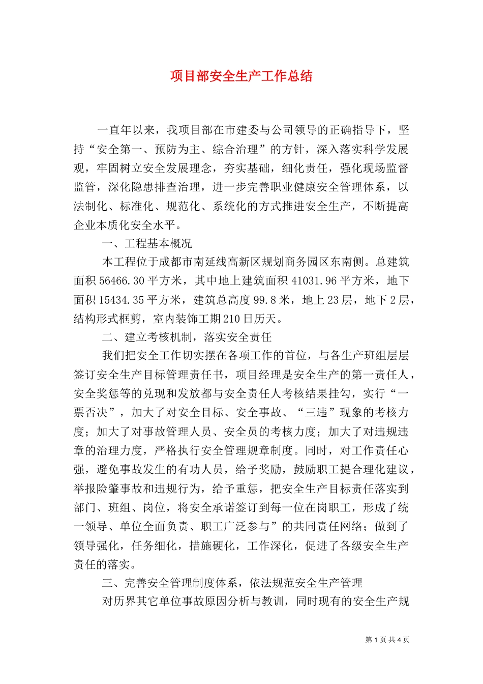项目部安全生产工作总结（二）_第1页