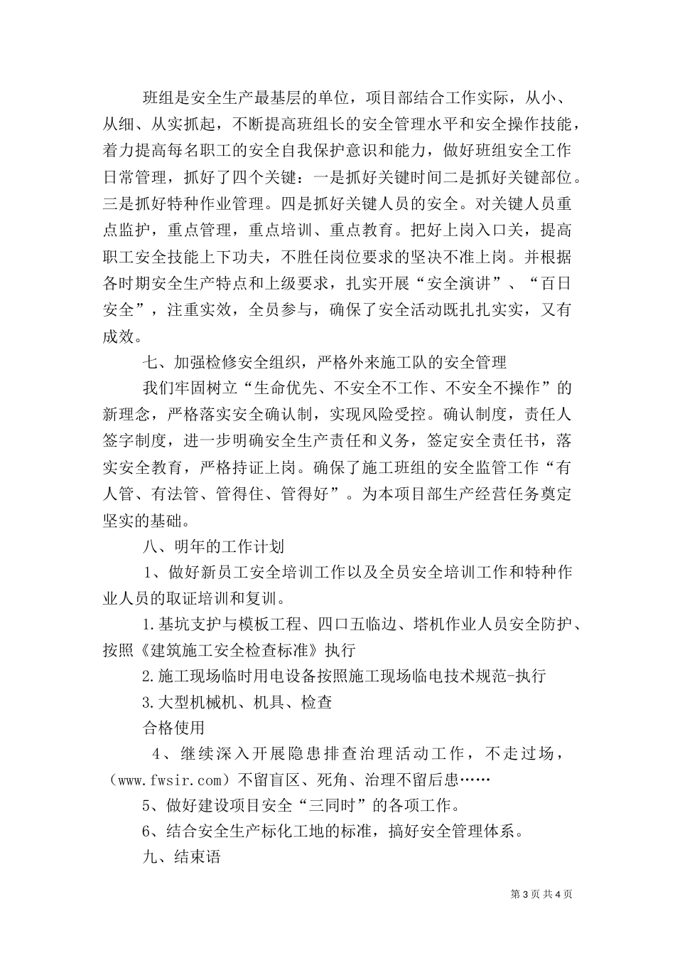 项目部安全生产工作总结（二）_第3页