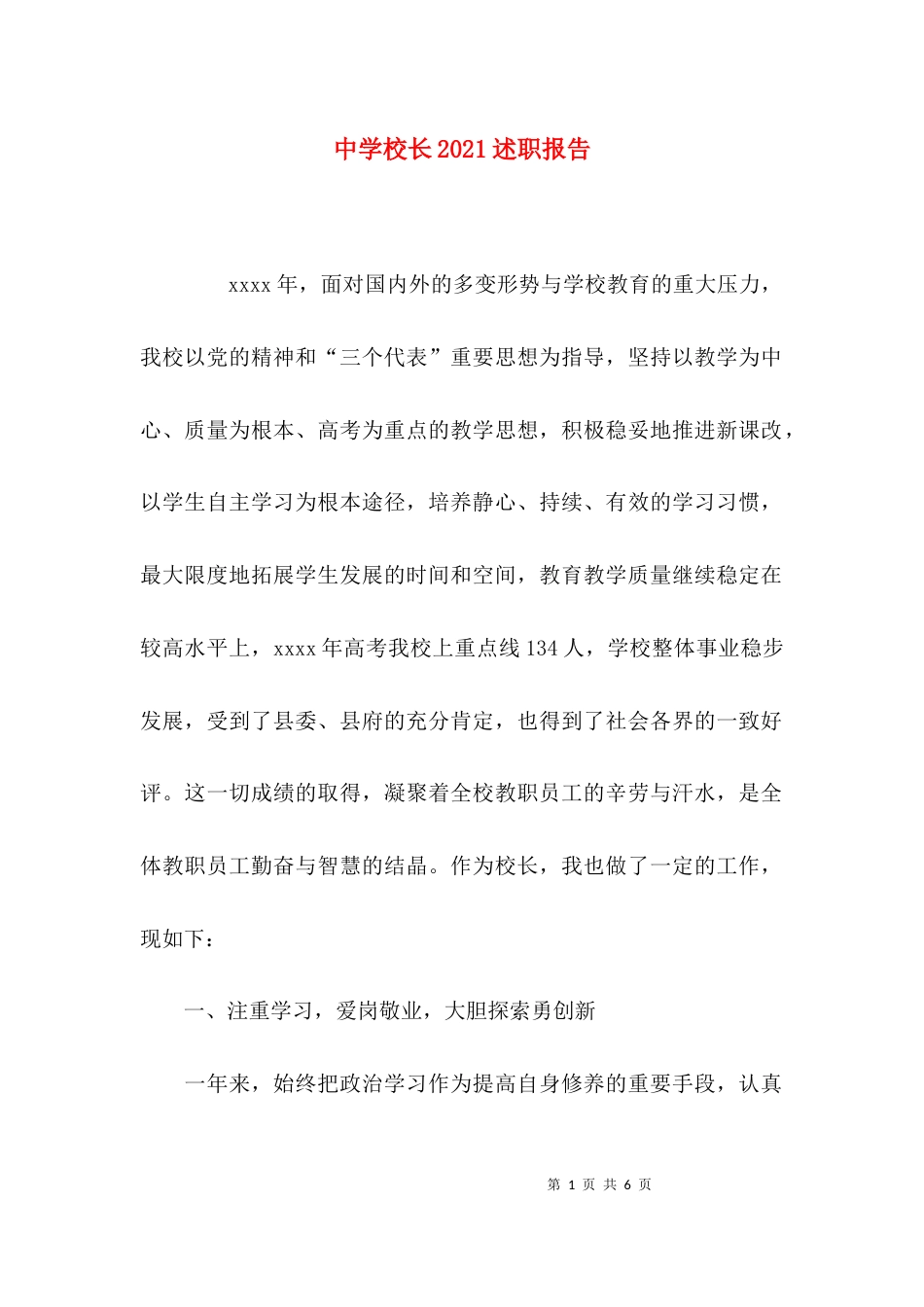 中学校长2021述职报告_第1页