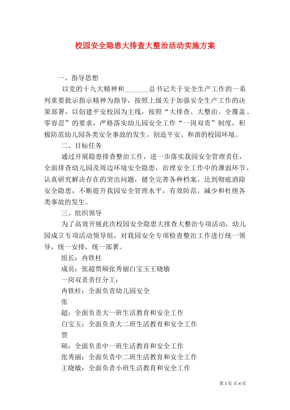 校园安全隐患大排查大整治活动实施方案（三）_第1页
