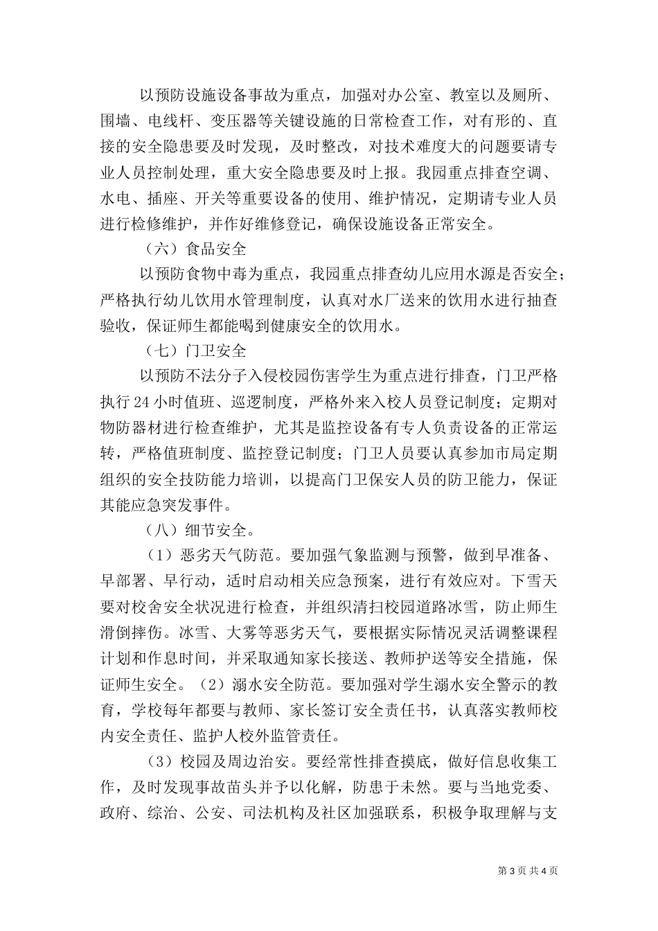 校园安全隐患大排查大整治活动实施方案（三）_第3页