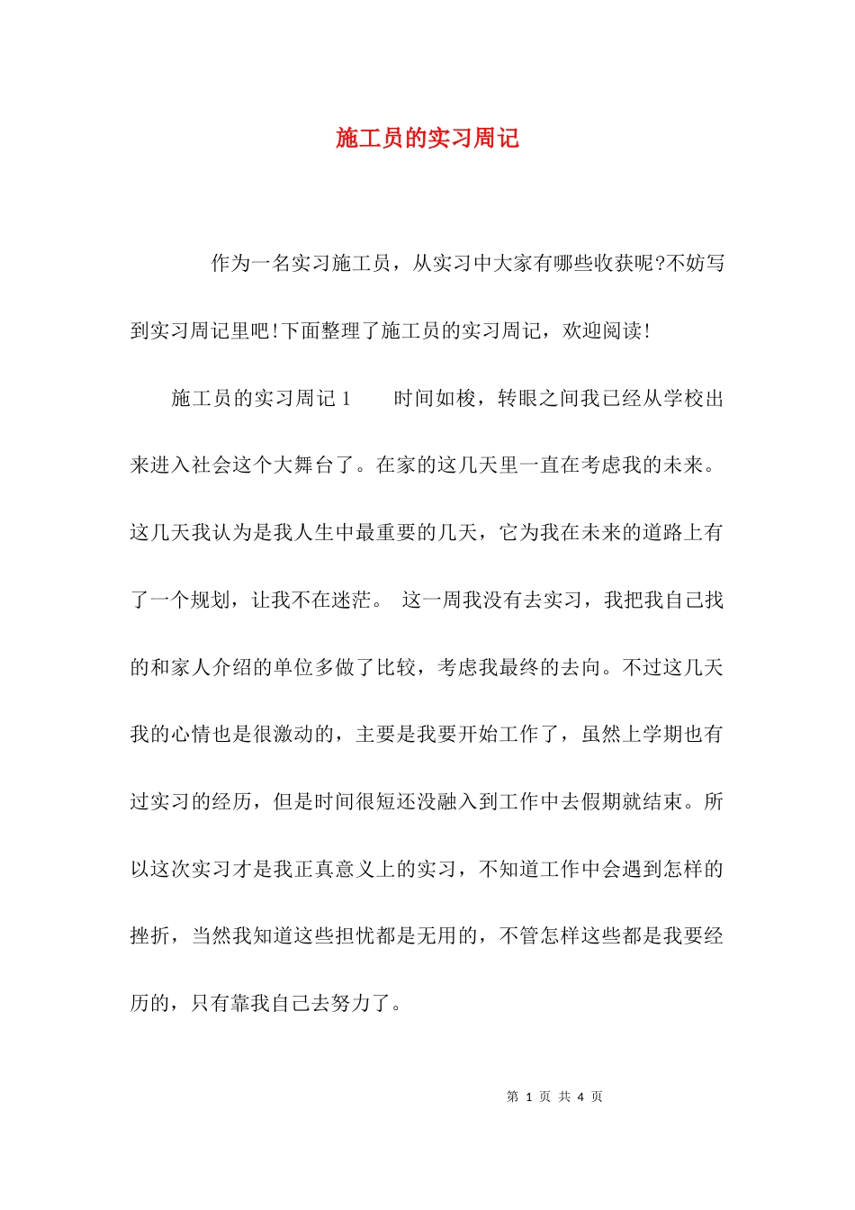 （精选）施工员的实习周记_第1页