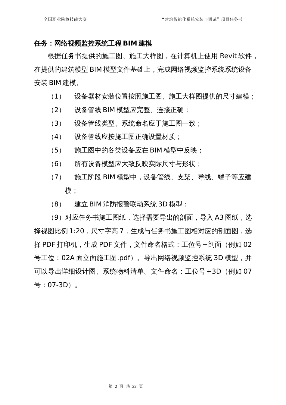 （全国高职职业技能比赛）GZ010建筑智能化系统安装与调试模块1赛题第2套+6月23日更新_第3页
