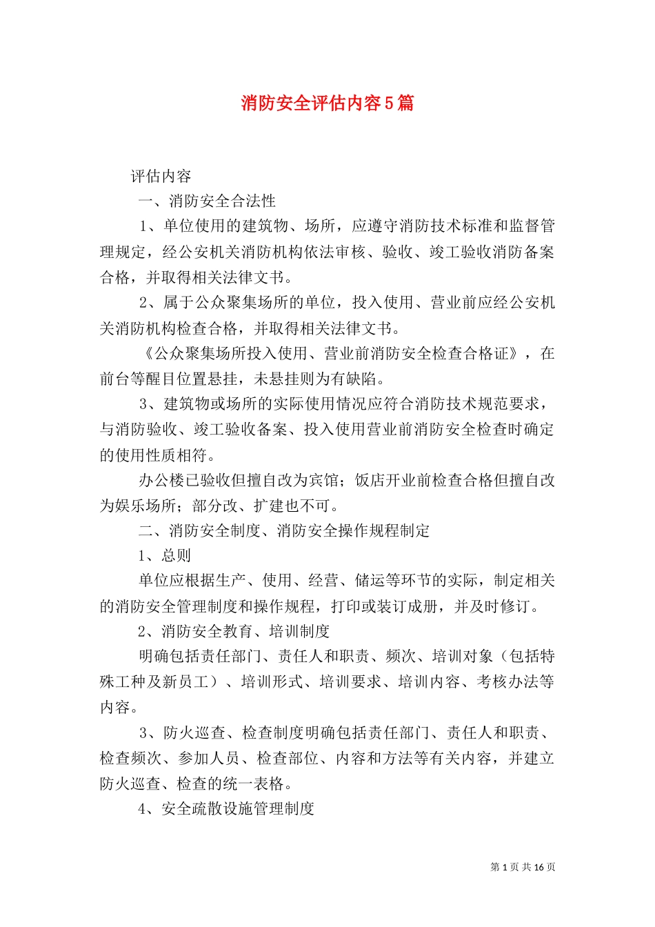 消防安全评估内容5篇（三）_第1页