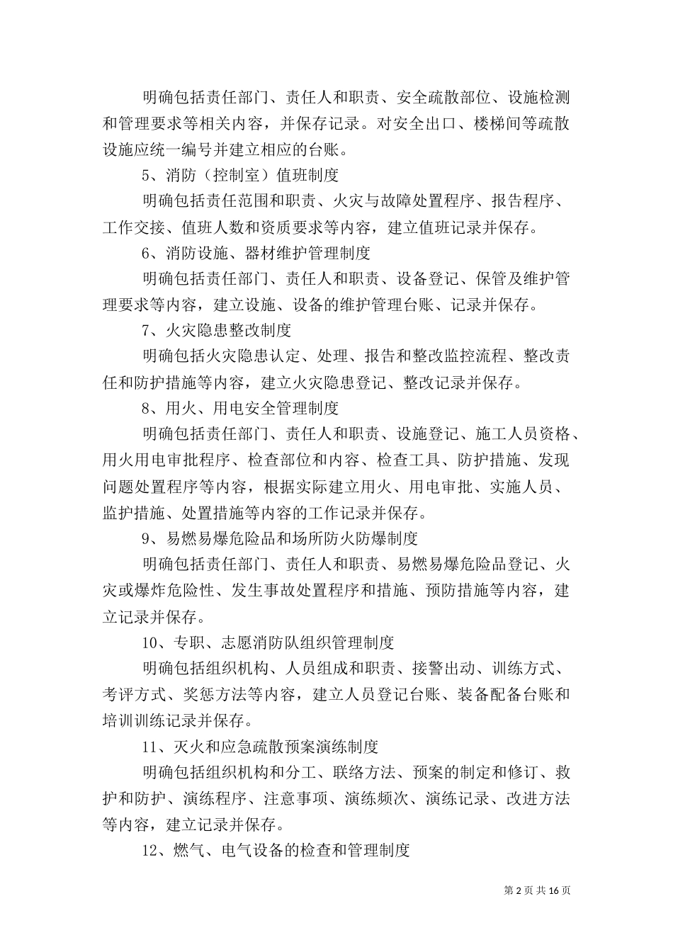消防安全评估内容5篇（三）_第2页
