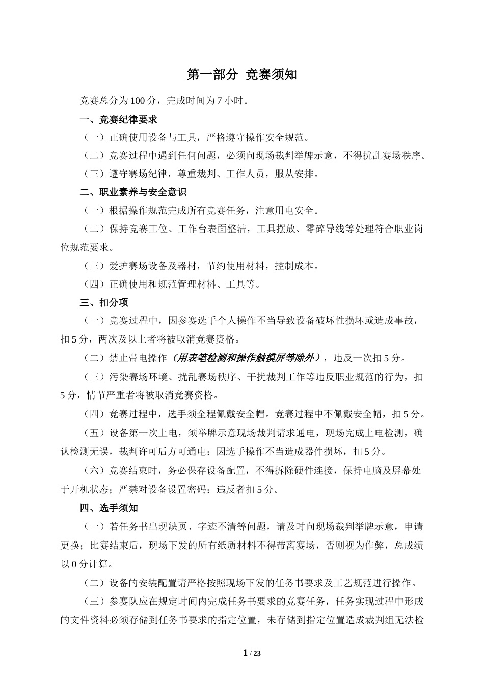 全国职业大赛（中职）11，ZZ004新型电力系统运行与维护赛题第一套_第3页