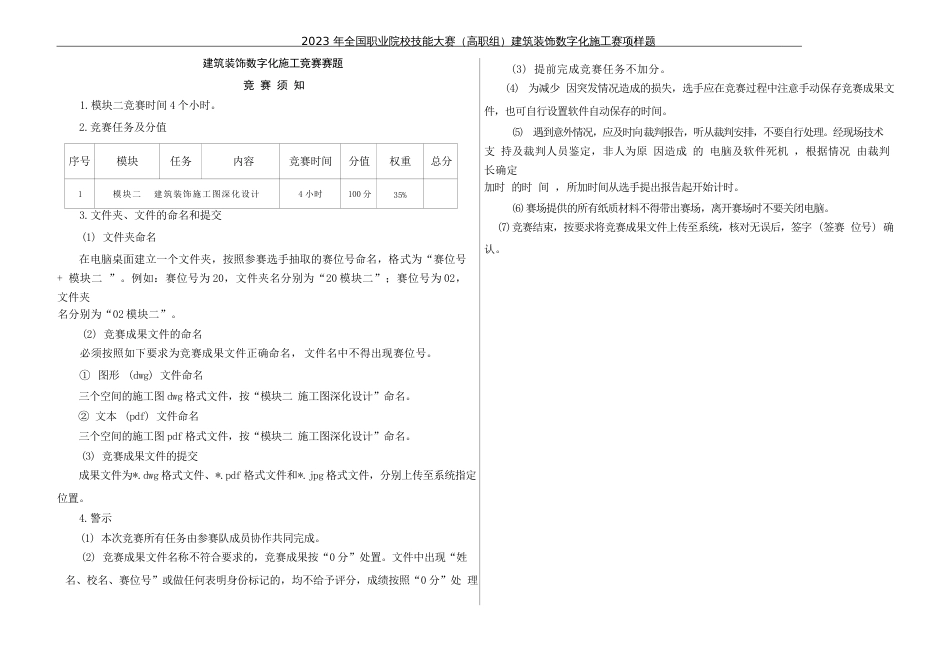 （全国高职职业技能比赛）GZ009建筑装饰数字化施工赛项样题6题库模块二建筑装饰施工图深化设计任务书_第3页