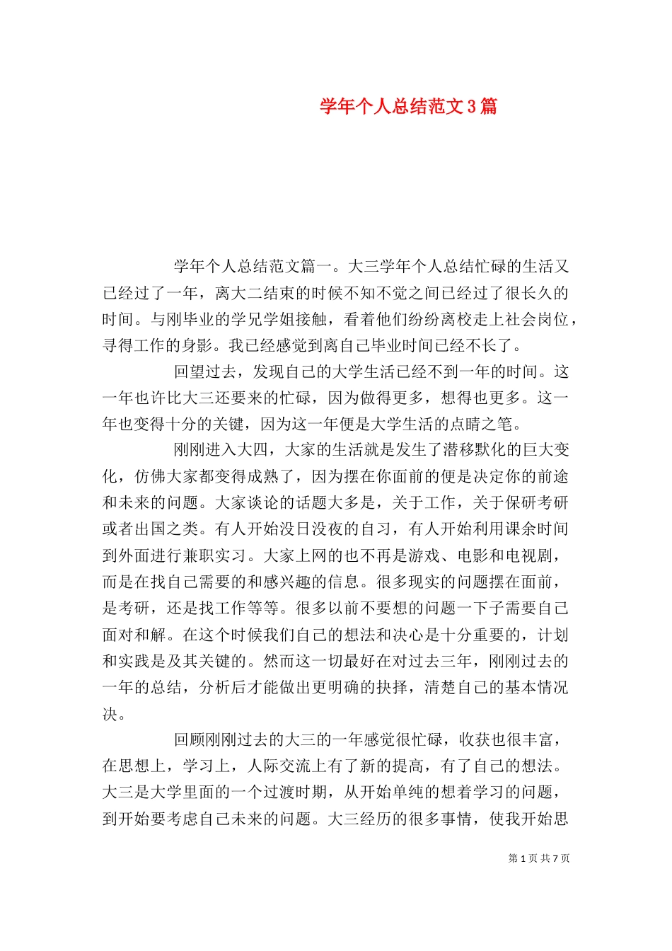 学年个人总结范文3篇（一）_第1页