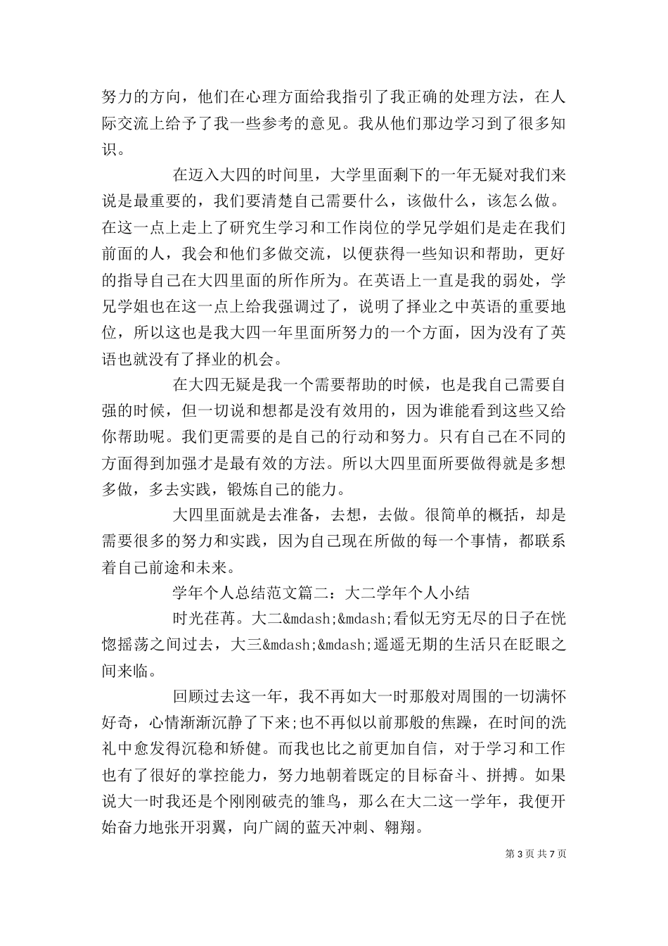 学年个人总结范文3篇（一）_第3页