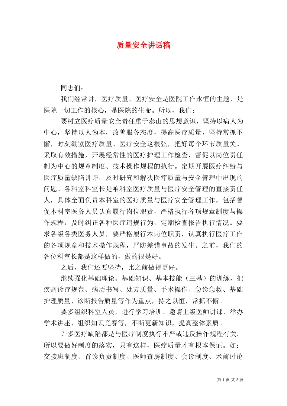 质量安全讲话稿（二）_第1页