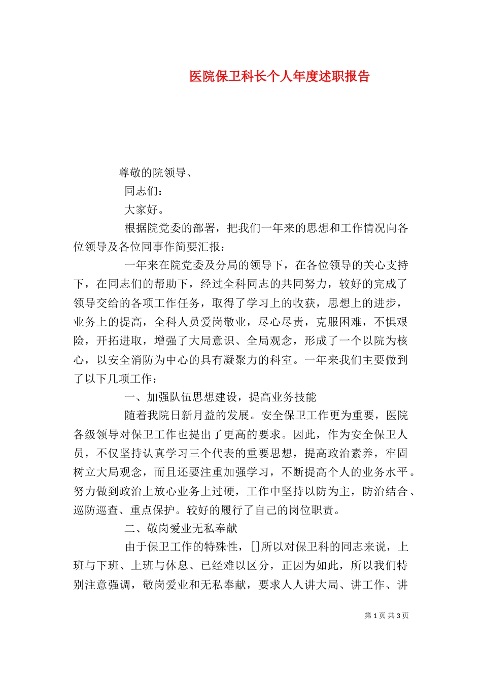 医院保卫科长个人年度述职报告_第1页