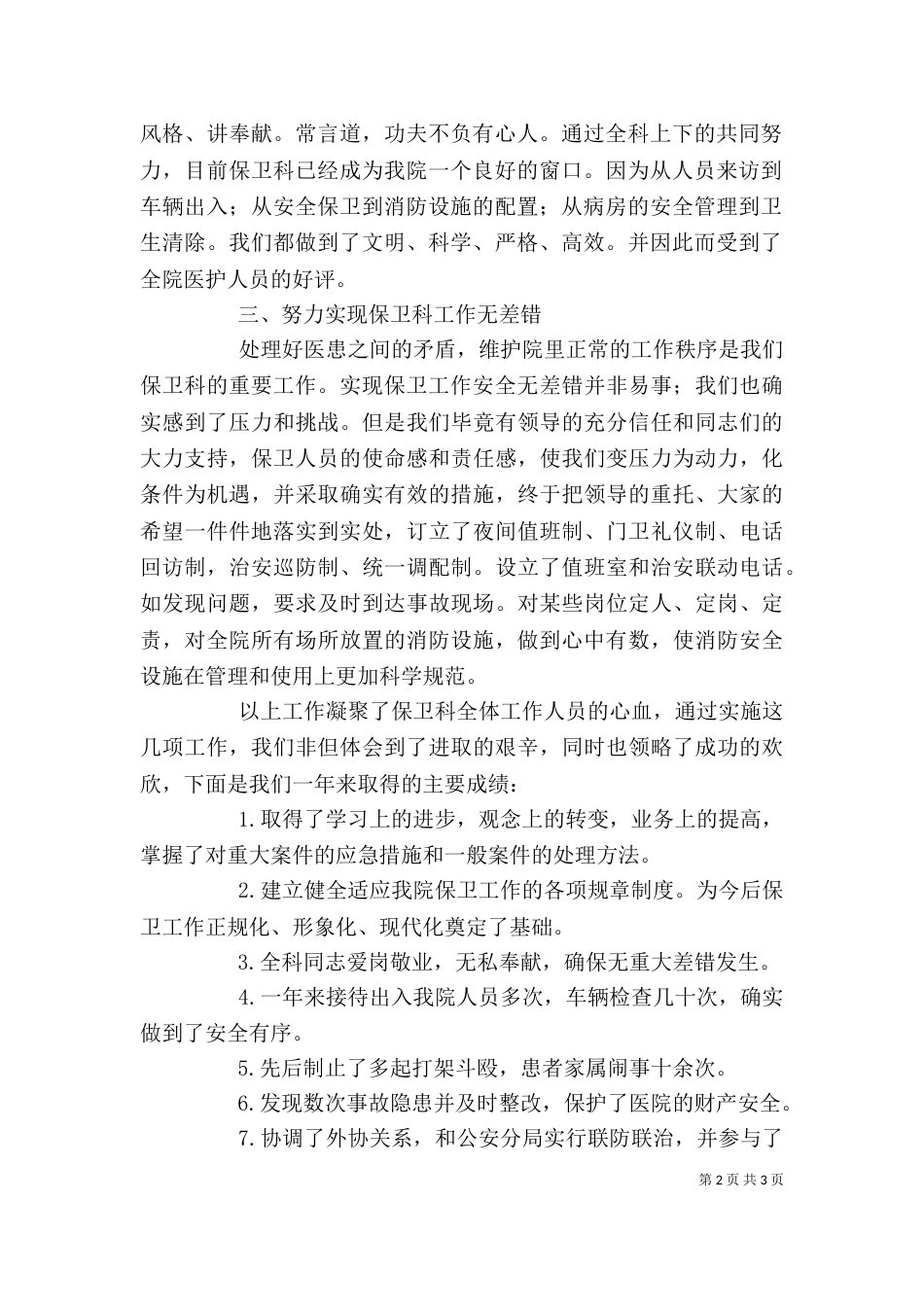 医院保卫科长个人年度述职报告_第2页