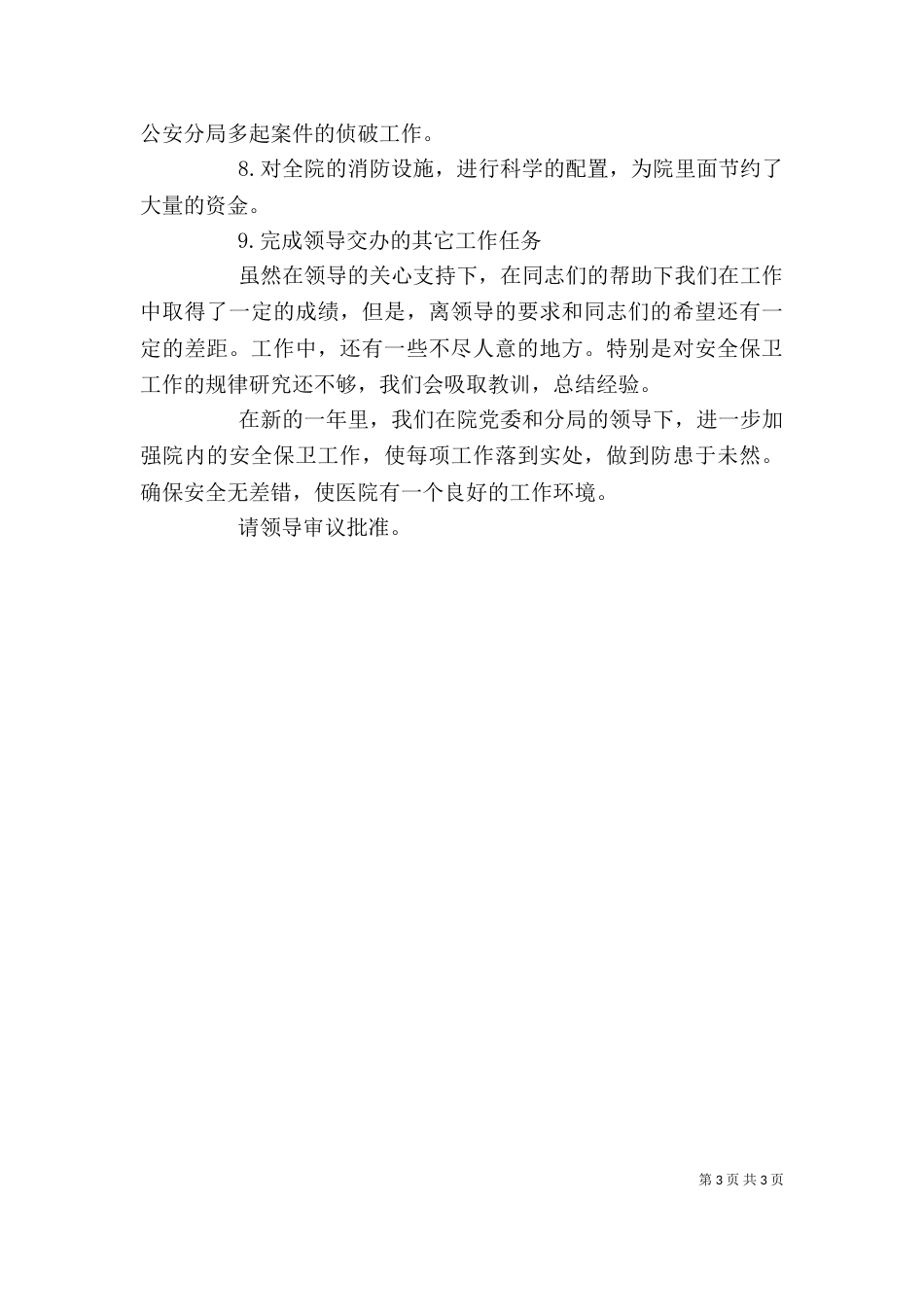 医院保卫科长个人年度述职报告_第3页