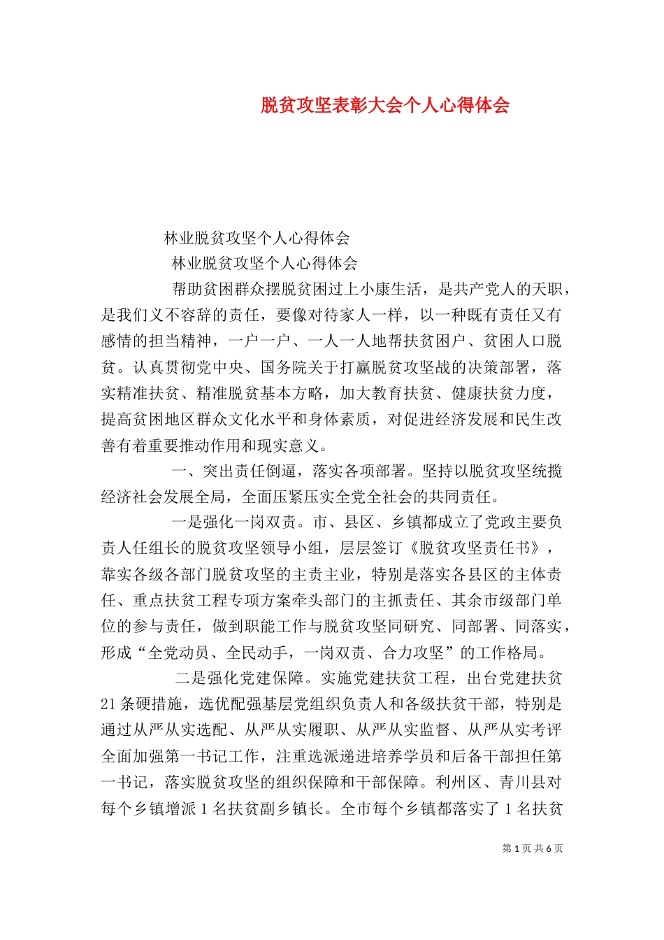 脱贫攻坚表彰大会个人心得体会（一）_第1页