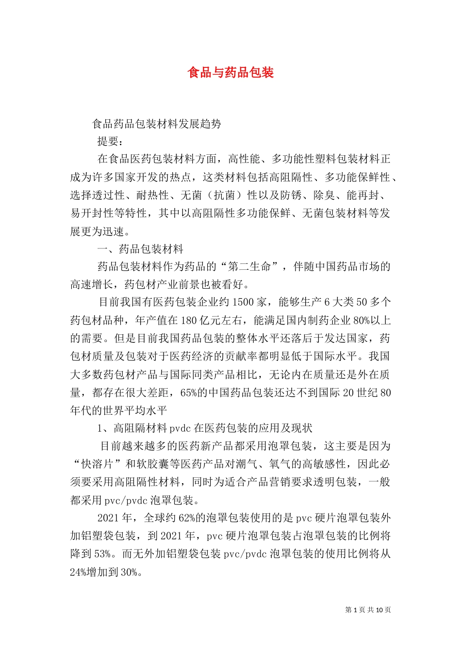 食品与药品包装（一）_第1页