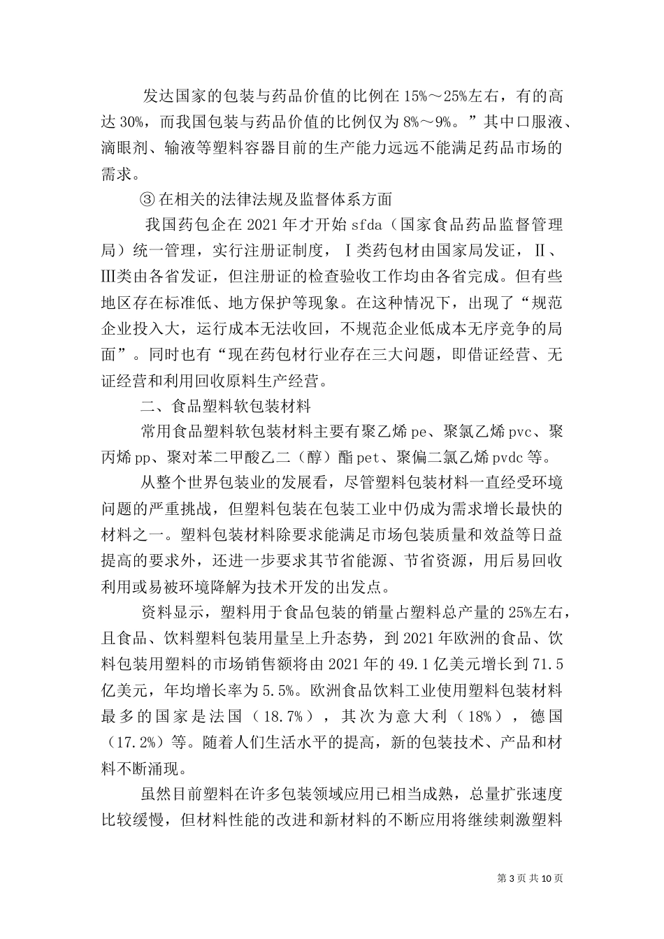 食品与药品包装（一）_第3页