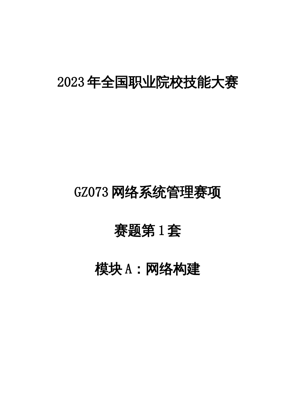 （全国职业技能比赛：高职）GZ073网络系统管理赛项赛题库共计20套AB模块_第1页