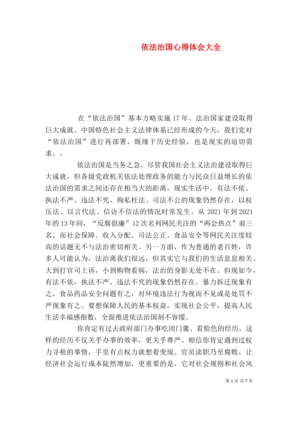 依法治国心得体会大全（四）_第1页