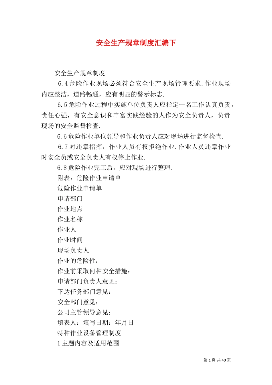 安全生产规章制度汇编下_第1页