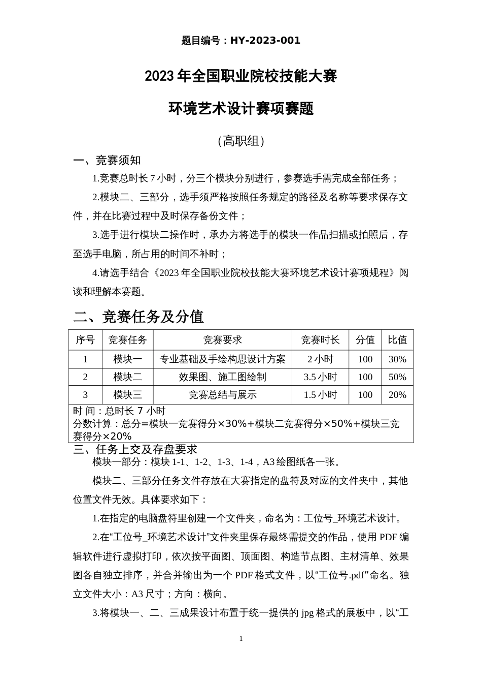 （全国职业技能比赛：高职）GZ055环境艺术设计赛项赛题第1套_第1页