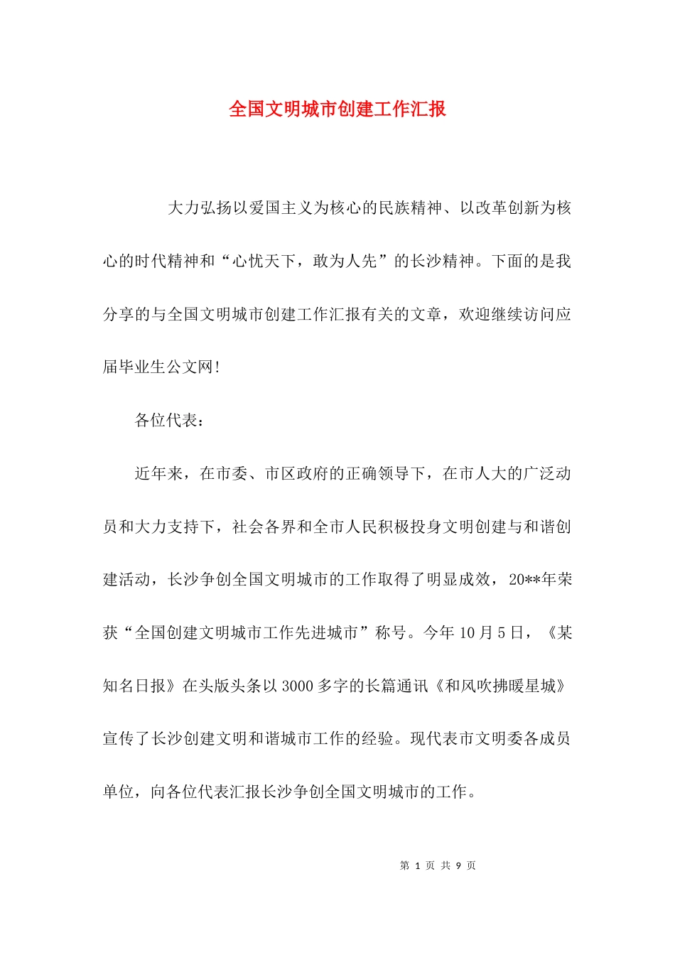 （精选）全国文明城市创建工作汇报_第1页