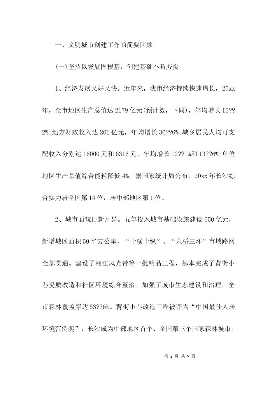 （精选）全国文明城市创建工作汇报_第2页