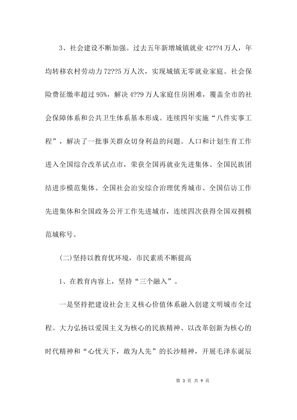 （精选）全国文明城市创建工作汇报_第3页