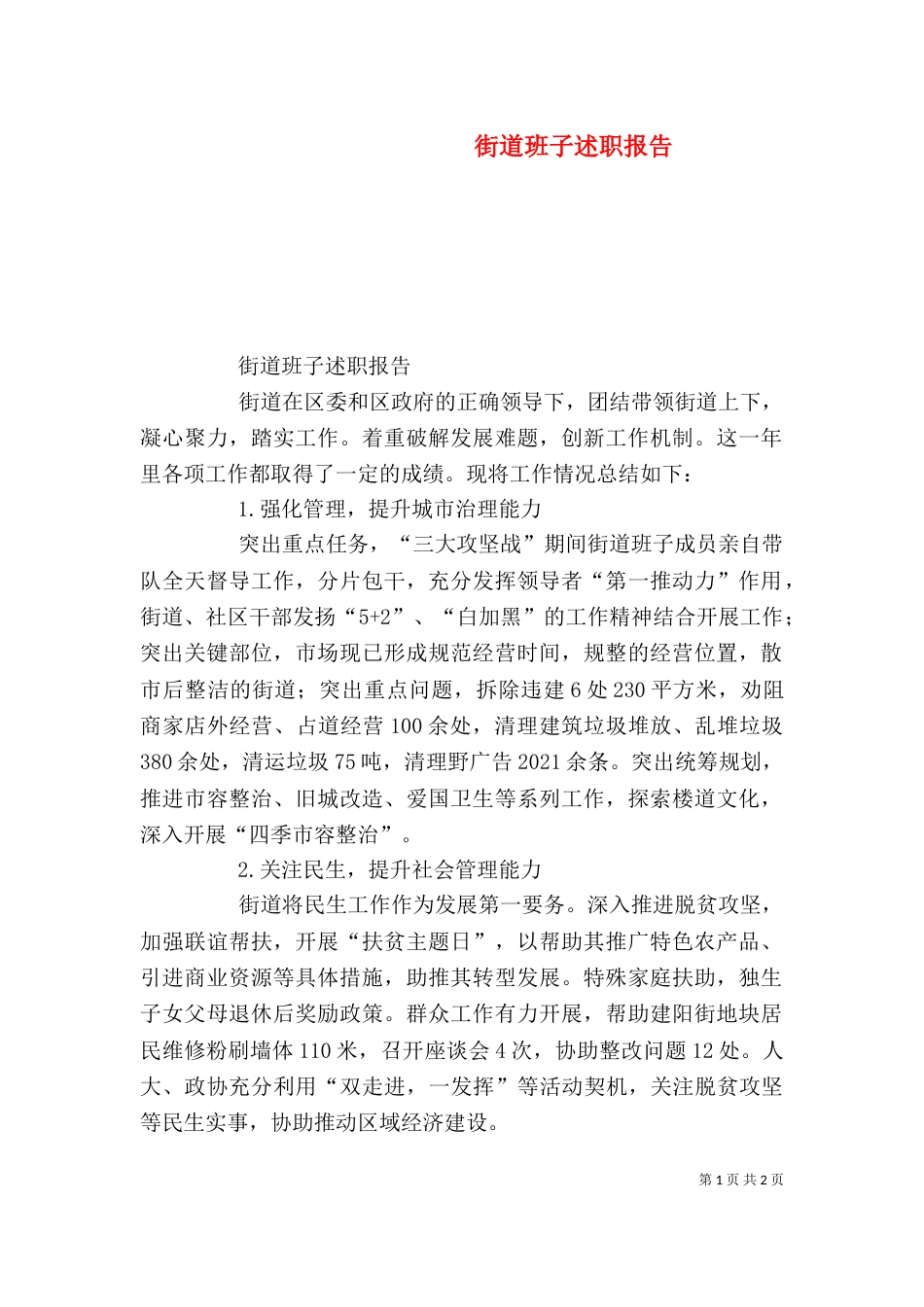 街道班子述职报告_第1页