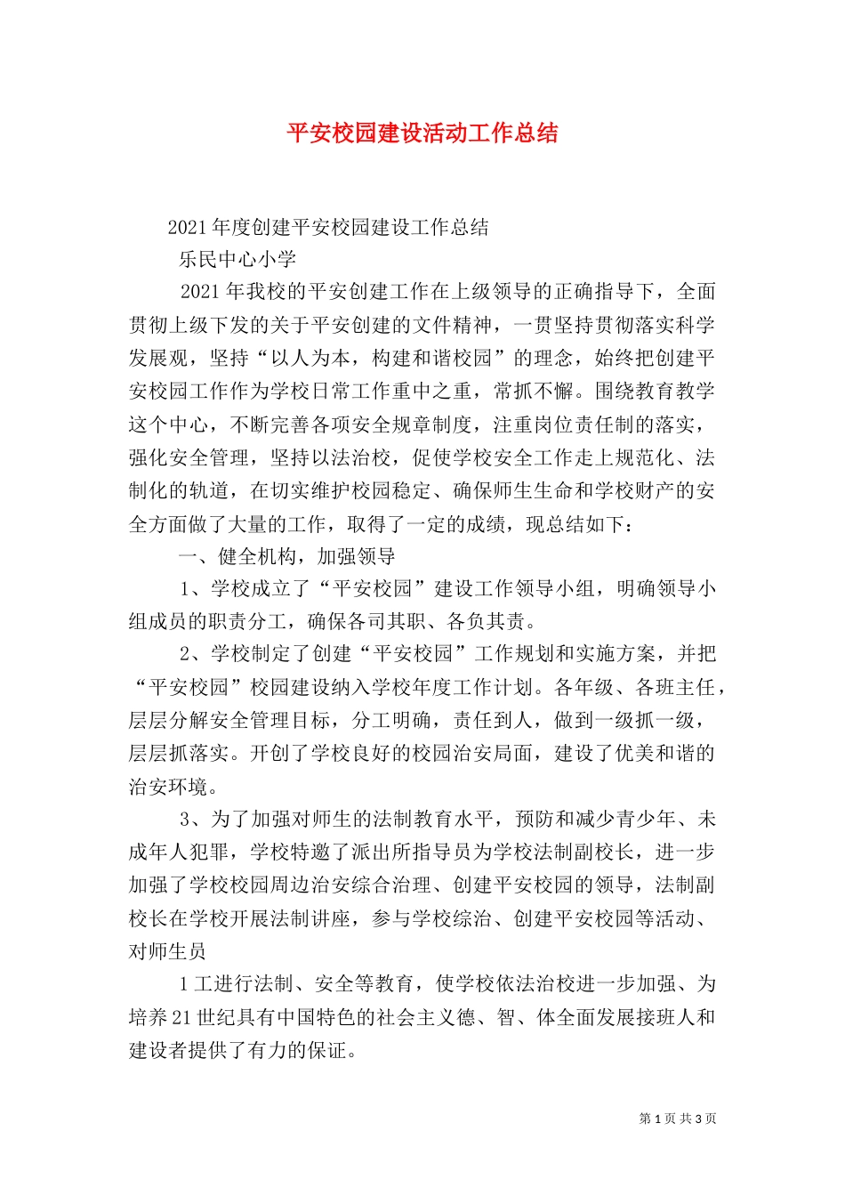 平安校园建设活动工作总结（三）_第1页