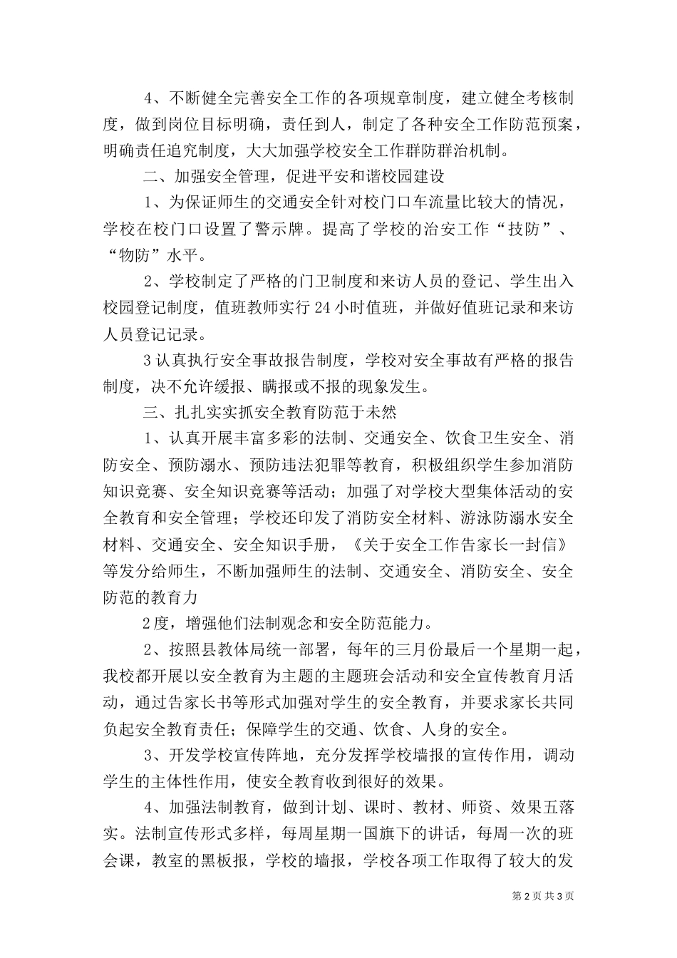 平安校园建设活动工作总结（三）_第2页