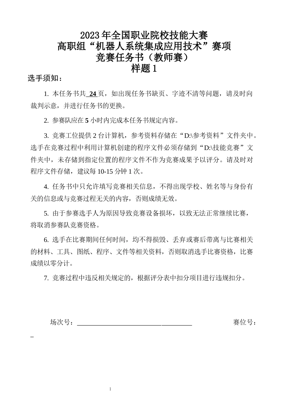 （全国职业技能比赛：高职）GZ015机器人系统集成应用技术样题共计10套教师赛_第1页